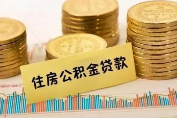 聊城辞职以后多久可以取公积金（辞职后多长时间能取住房公积金）